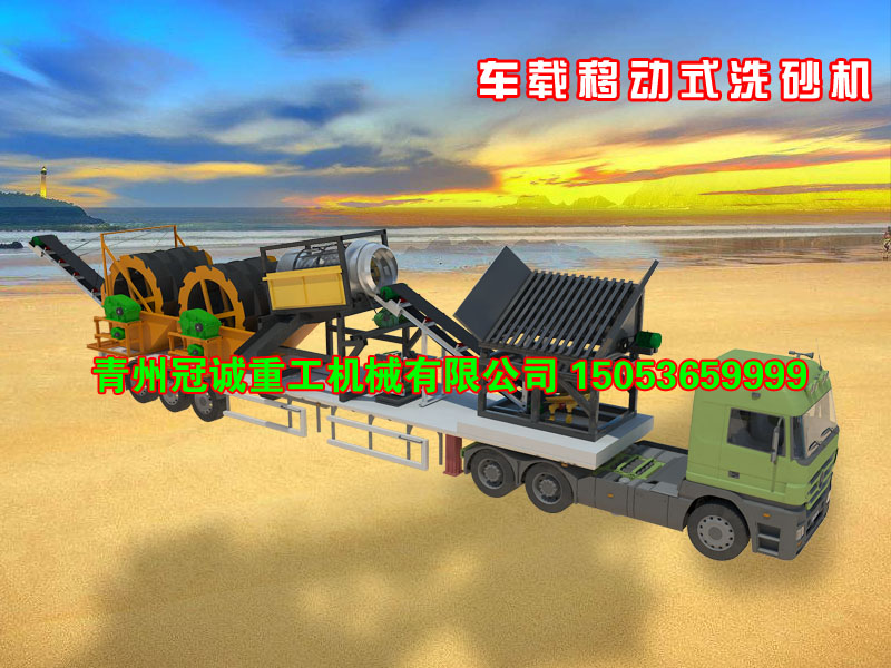 車載移動式洗砂機 車載移動式洗砂機